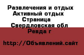 Развлечения и отдых Активный отдых - Страница 2 . Свердловская обл.,Ревда г.